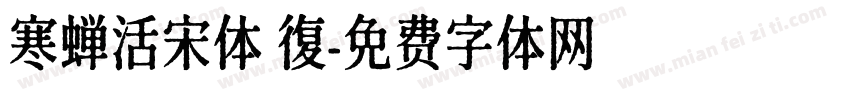 寒蝉活宋体 復字体转换